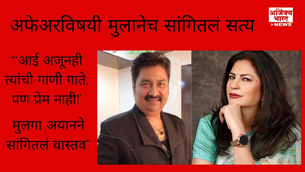 कुनिकाच्या मुलाचा मोठा खुलासा” - Ajinkya Bharat