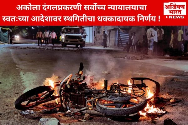 2023 Akola Riot Supreme Court Stay : अकोला दंगलप्रकरणी सर्वोच्च ...