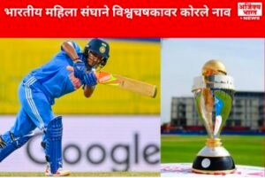 भारतीय संघाने जिंकला विश्वचषक