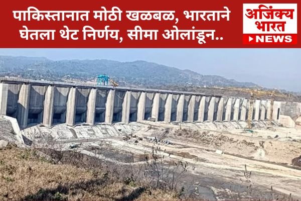 India Stops Ravi Water to Pakistan : 5 मोठे निर्णय; पाकिस्तानला धक्का ...