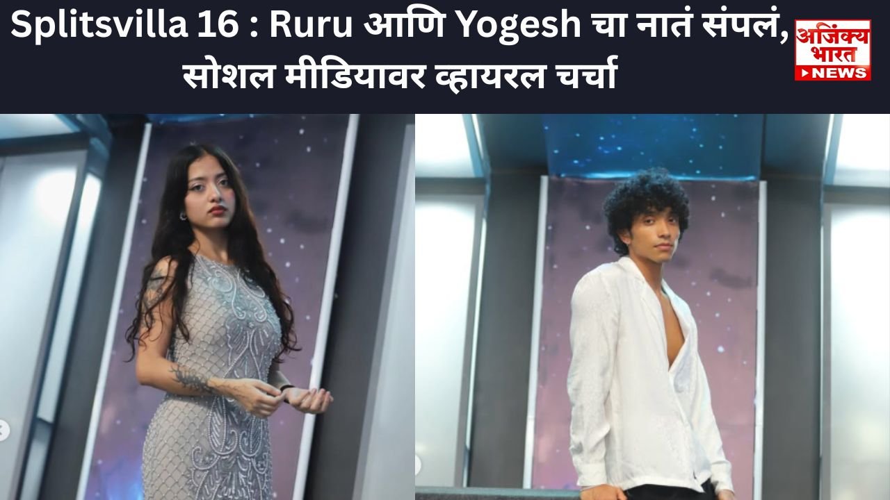 Splitsvilla 16 Ruru Splitsvilla 16 : Ruru Thakur आणि Yogesh Rawat यांचा ब्रेकअप, Ruru ...